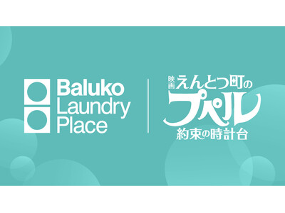 Baluko Laundry Place × 『映画 えんとつ町のプペル ～約束の時計台～』タイアップ企画開催！