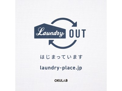 毎日のお洗濯はおまかせしたら家で待つだけ！　洗濯代行サービス「 Laundry OUT （ランドリーアウト）」 のWEBサイト 『 LAUNDRY PLACE （ランドリープレイス）』 誕生