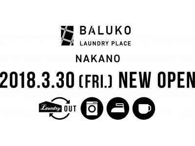 『 BALUKO LAUNDRY PLACE（バルコ ランドリープレイス） 』新店オープン！　洗濯代行サービス「 Laundry OUT 」取扱店、中野区初出店