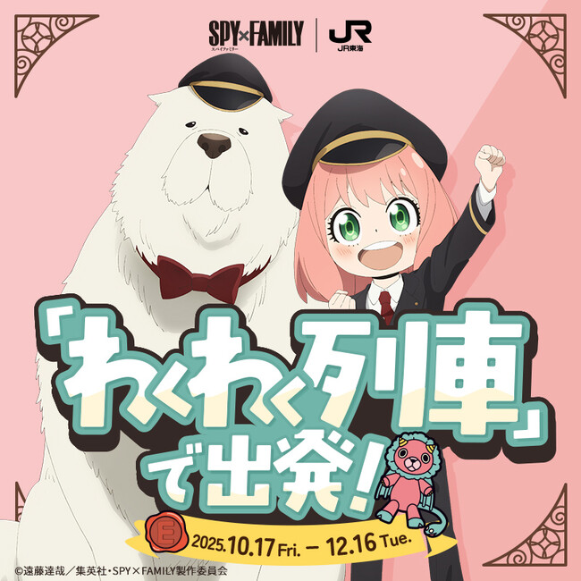 ＪＲ東海「推し旅」と『SPY×FAMILY』のタイアップキャンペーンについて