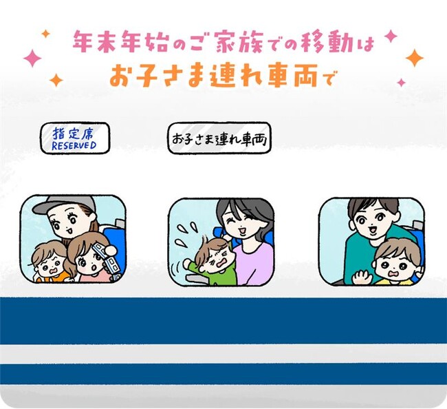 今回の年末年始は「お子さま連れ車両」の設定本数を増やして運行します！