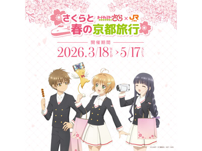 ＪＲ東海「推し旅」と『カードキャプターさくら』コラボキャンペーンの実施について