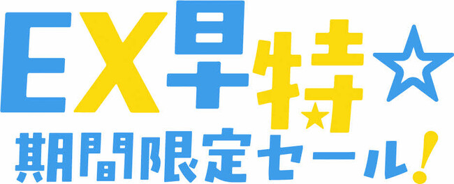 「ＥＸ早特☆期間限定セール！」の発売について                            ～今年の夏は家族や友人と新幹線でおトクに旅を！～