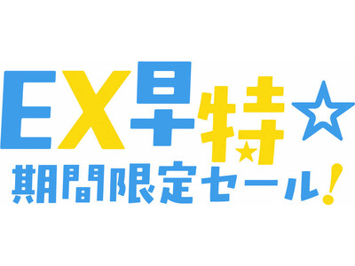 「ＥＸ早特☆期間限定セール！」の発売について                            ～今年の夏は家族や友人と新幹線でおトクに旅を！～