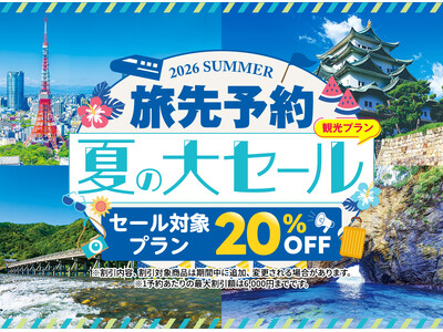 人気施設の入場券や体験コンテンツが20％OFF！「ＥＸ旅先予約　夏の大セール」を開催