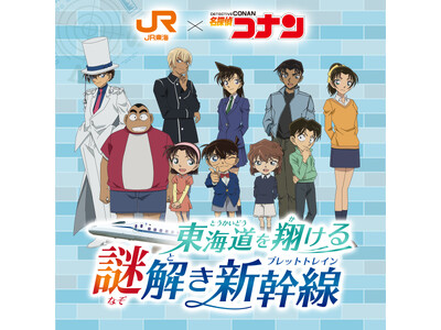 ＪＲ東海「推し旅」×『名探偵コナン』キャンペーンの実施について