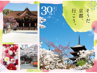 30周年を迎えた「そうだ 京都、行こう。」2024年春キャンペーン