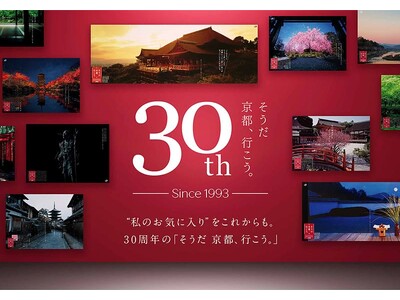 「そうだ 京都、行こう。」30周年記念特別企画