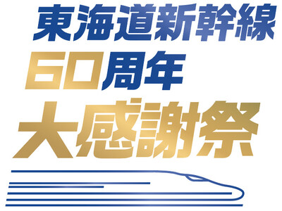 東海道新幹線開業60周年記念！日頃の感謝を込めて、「東海道新幹線60周年大感謝祭」10月1日(火)より開始