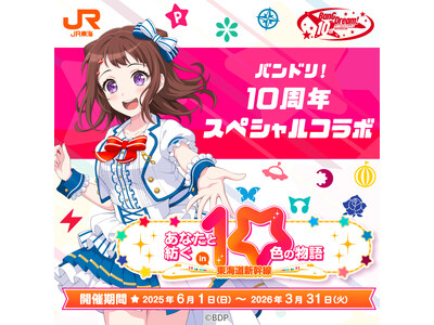 ＪＲ東海「推し旅」× BanG Dream!10周年あなたと紡ぐ10色の物語 ～in 東海道新幹線～ の...