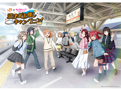 ＪＲ東海「推し旅」×「ラブライブ！サンシャイン!!」沼津ゲキ推しキャンペーン2025！