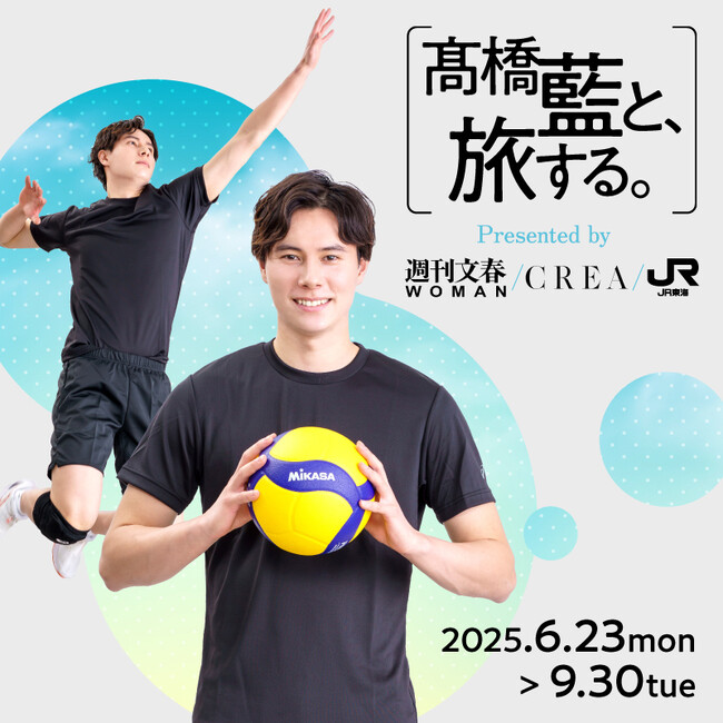 JR東海「推し旅」×高橋藍×『週刊文春WOMAN』『CREA』コラボ