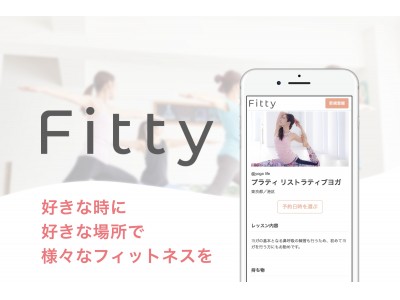 「日本を健康大国にしたい」--定額で複数のフィットネス施設に通える『Fitty』が正式サービスをリリース。本日から会員登録がスタート！
