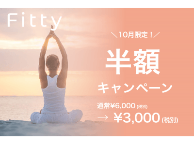 運動の秋が到来！定額で複数のフィットネス施設に通える『Fitty』が「初月半額キャンペーン」を本日からスタート！