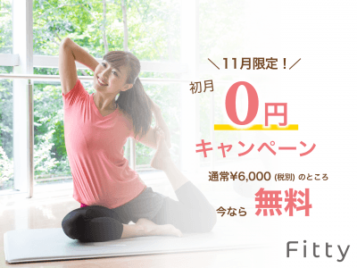 今ならなんと0円でレッスンが受けられる！複数のフィットネス施設に通える『Fitty』が「初月0円キャンペーン」を本日からスタート！