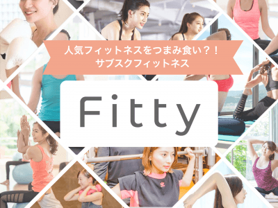 日本で唯一、複数のフィットネス施設に通える『Fitty』が本日から法人向けプランを提供開始