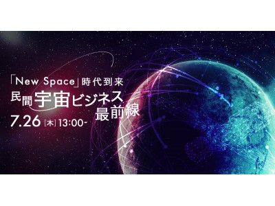 ユーザベースグループ（SPEEDA・MIMIR）共催特別イベント「～New Space～時代到来、民間宇宙産業最前線」を開催