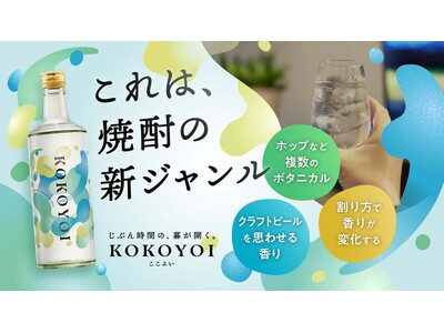「じぶん時間」専用!現代人のための新ジャンル焼酎「ここよい(KOKOYOI)」誕生!“まだ見ぬ焼酎”をカ...