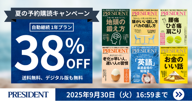 プレスリリース「ビジネス雑誌「PRESIDENT」が夏の予約購読キャンペーンを実施！」のイメージ画像
