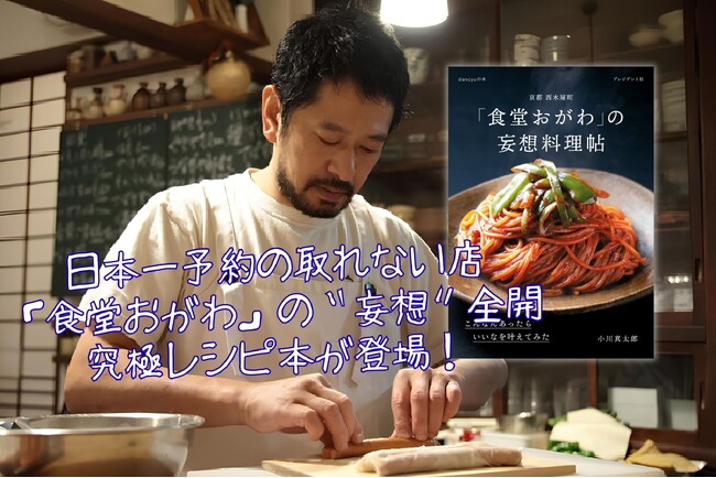 予約の取れない京都の人気店「食堂おがわ」待望のレシピ本第2弾！店主・小川真太郎の“こんなんあったらいいな”という〈妄想〉が1冊に