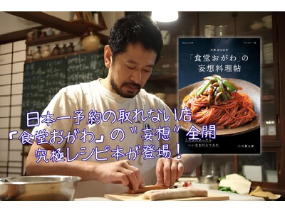 予約の取れない京都の人気店「食堂おがわ」待望のレシピ本第2弾！店主・小川真太郎の“こんなんあったらいいな”という〈妄想〉が1冊に