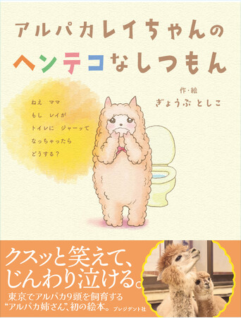 プレスリリース「東京の住宅街でアルパカ9頭と暮らす「アルパカ姉さん」初の絵本作品『アルパカレイちゃんのヘンテコなしつもん』が3月17日発売」のイメージ画像