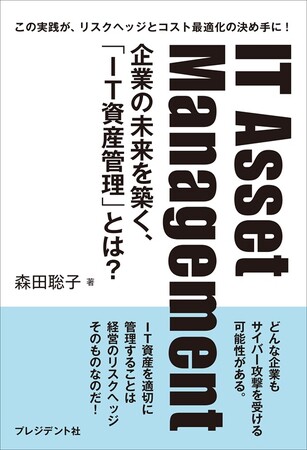 プレスリリース「２つの書店で、週間ビジネス書ランキング1位を獲得！書籍『IT Asset Management～企業の未来を築く、「IT資産管理」』」のイメージ画像