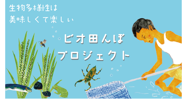 川ガキなどの絶滅危惧種たちを田んぼから増殖させる「ビオ田んぼプロジェクト」が初めての収穫！