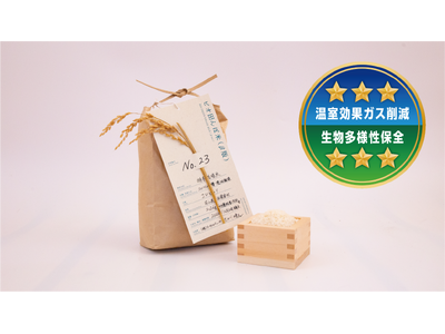 「ビオ田んぼ米β版」が農林水産省の実施する環境負荷低減の「見える化」で星３つをいただきました！