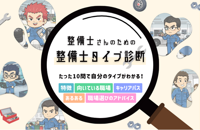 業界初（※）「整備士タイプ診断」開始！ わずか10問で「自分がわかる」思考傾向や職場選びのアドバイスも