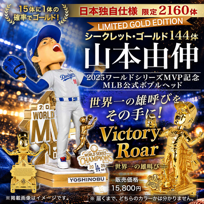 9*9様 激レア　山本由伸　ボブルヘッド　ファンイベント参加者限定　ランニング 15体に1体がゴールド仕様！山本由伸「世界一の雄叫び」MLB公式