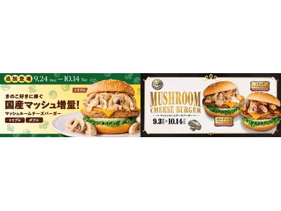 ＼きのこ好きに捧ぐ逸品が追加登場／秋の味覚、限界突破！きのこたっぷりバーガーで贅沢体験を