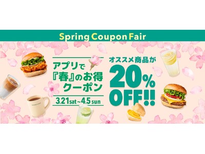 心はずむ“春のごほうび”をお届け！アプリ会員限定「Spring Coupon Fair」開催。人気バーガ...