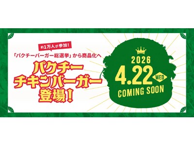 8,900（パク）円が当たる！商品予想キャンペーン実施！約1万人が選んだ“推しパクチーバーガー”。「パクチーバーガー総選挙」を勝ち抜いた商品はどれだ!?