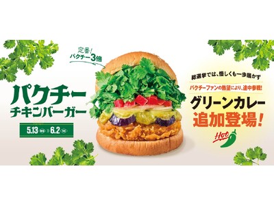 ファンの熱望により、途中参戦！「パクチーチキンバーガー グリーンカレー」発売。あなたの“推し”に投票！パクチーバーガー決定戦も開催
