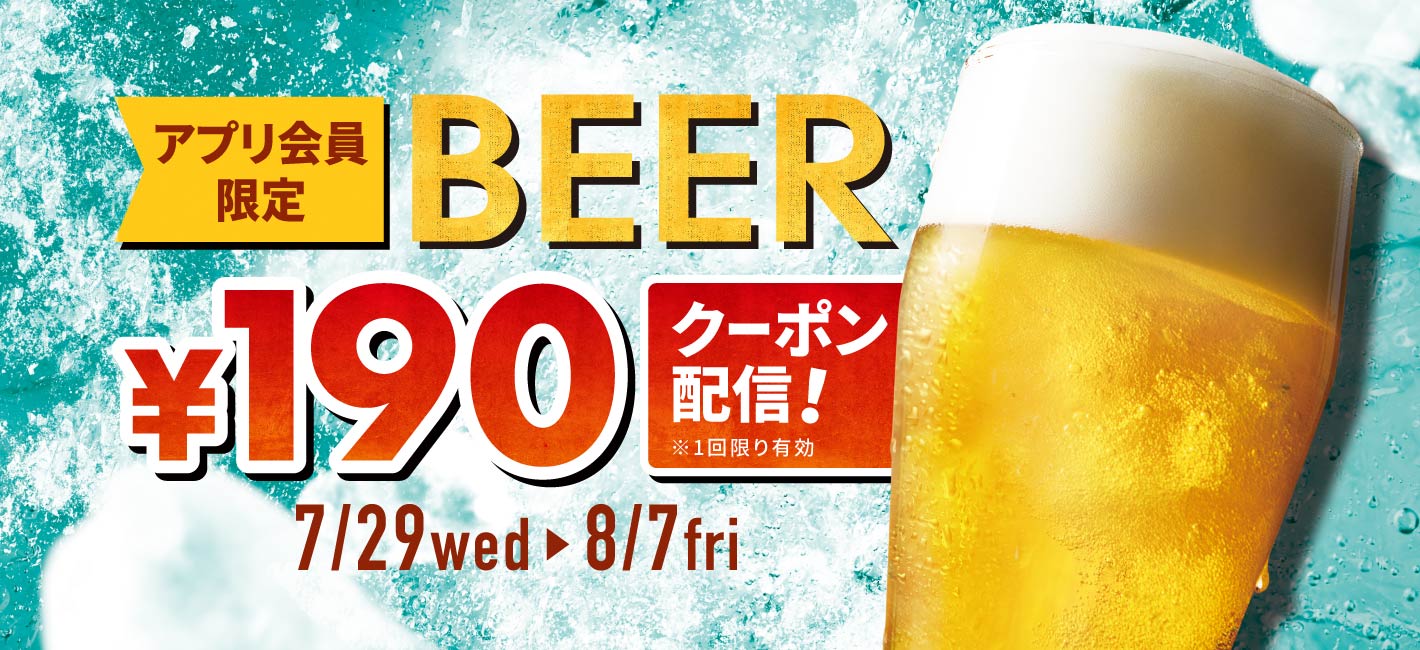 ＼「世界ビールデー」に乾杯！／アプリ会員限定でビールが1杯190円に！さらにも…