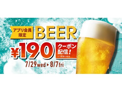 ＼「世界ビールデー」に乾杯！／アプリ会員限定でビールが1杯190円に！さらにもう1杯！“サンキュークーポン”もプレゼント
