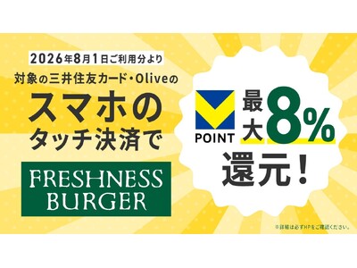 「対象のコンビニ・飲食店で最大8％還元！」お得に使える対象店舗に「フレッシュネスバーガー」が追加！