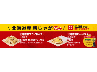 ＼こだわりの揚げたてポテトが“新じゃが”に／「北海道産新じゃがフェア」開催