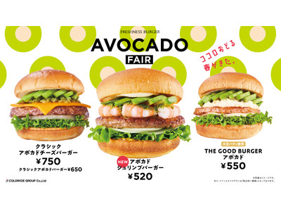 ＼今年で7年目！フレッシュネス春の定番アボカドフェア／女性が美容の為に食べたい食材NO.1のアボカドとプリッとしたシュリンプ、爽やかなバジルソースが相性抜群！『アボカドシュリンプバーガー』発売開始