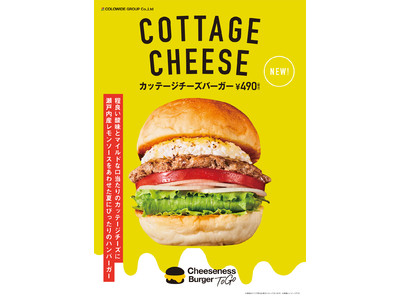 『Cheeseness Burger ToGo』から爽やか夏バーガーが新登場！やわらかクリーミーチーズ×瀬戸内産塩レモンソース。期間限定！カッテージチーズバーガー！