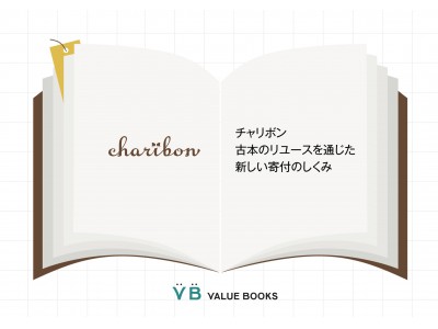 【累計寄付総額４億円突破！】 古本のリユースを通じた寄付のしくみ「charibon−チャリボン」。