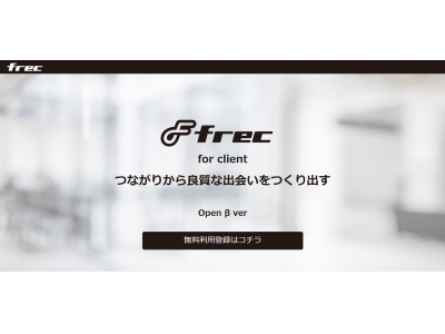 初期費用 月額費用 成果報酬費用が全て無料 リファラル採用スカウトツール Frec For Client のb版がリリース 企業リリース 日刊工業新聞 電子版