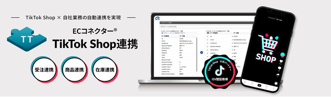 ECデータマネジメントクラウド『ECコネクター(R)』がTikTok Shop連携（ベータ版）の提供を開始