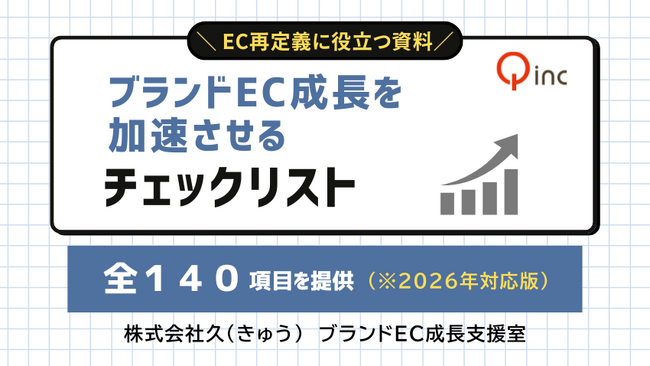 ブランドEC成長を加速させる「EC戦略・戦術 140のチェック項目」を提供開始