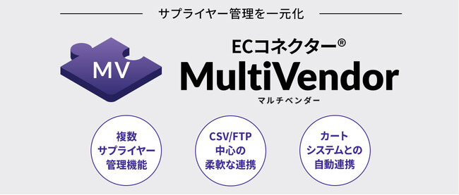 株式会社久、ECサイトの「在庫リスクゼロ化」と「物流コストの削減」の実現を目指す新サービス『ECコネクター(R)MultiVendor（マルチベンダー）β版』の提供を開始いたします。