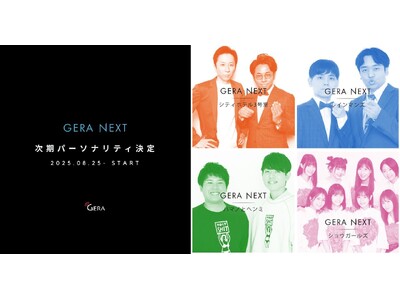 【お笑いラジオアプリGERA】GERA NEXT2025年8月25日～スタート決定。今回はシティホテル3号室、ハマノとヘンミ、レインマンズ、ショウガールズの4組