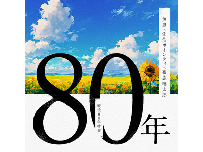GERAオリジナル 戦後80年特番「80年」配信決定　パーソナリティ：魚豊 × 佐伯ポインティ × 布施琳太郎