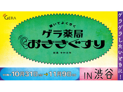 ラジオアプリGERAが渋谷サクラステージ にて悩める大人にエピソードを処方する特設スポット【ゲラ薬局 おききぐすり】を実施！