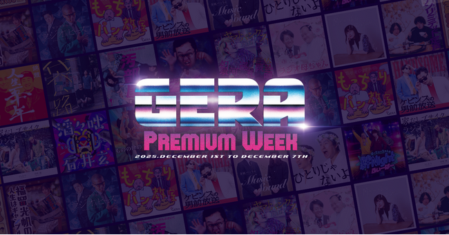 【お笑いラジオアプリGERA】12/1(月)~豪華ゲスト&特別企画をお送りする特別な1週間！「GERA Premium Week」開催決定！